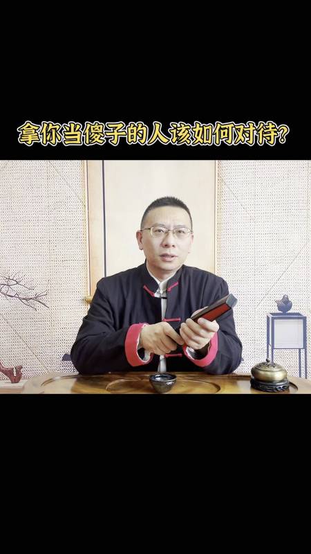 十二生肖#拿你當傻子的人這種該如何對待呢?