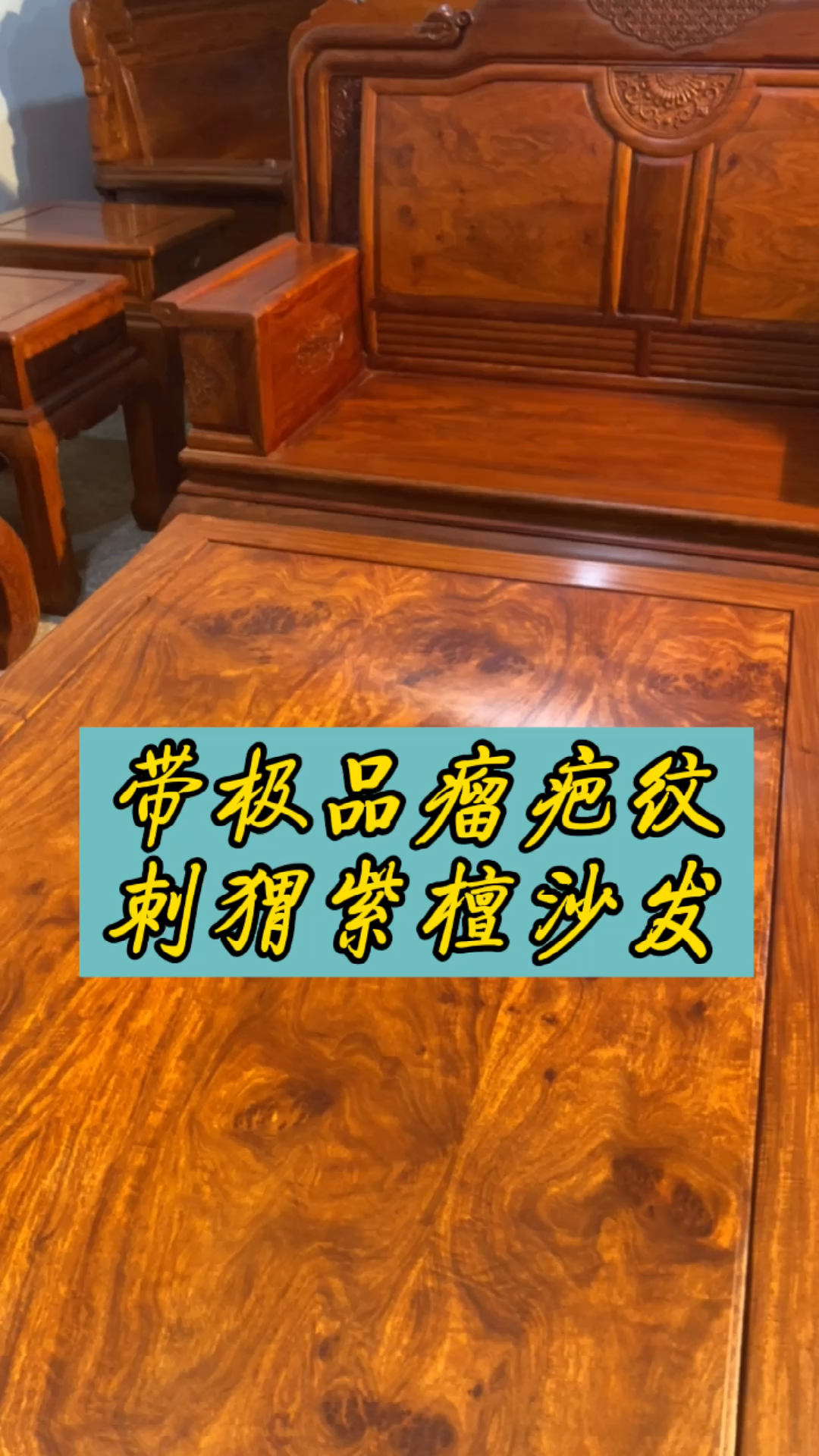 极品刺猬紫檀沙发,鬼眼瘤疤纹,可遇不可求