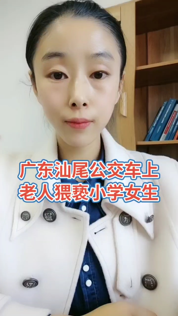 法律常识#广东汕尾公交车上老人猥亵小学女生