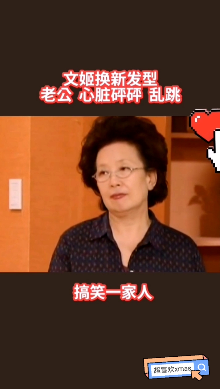 搞笑段子##搞笑一家人#罗文姬女士文姬换新发型,老公心脏砰砰乱点.