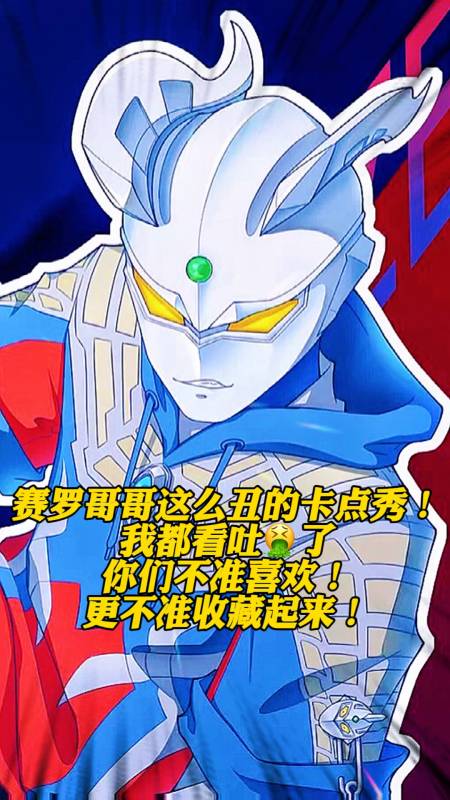 赛罗奥特曼赛罗哥哥这么丑的卡点秀我都看吐00了