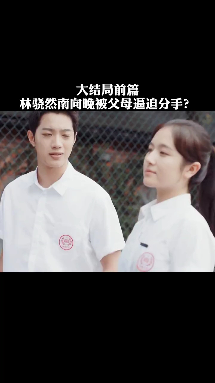 林骁然南向晚早恋被妈妈老师发现被迫分手?-度小视