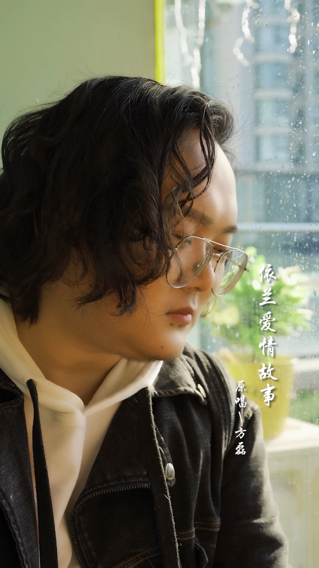 老妹儿们啊,记得多过来解解闷儿啊~#依兰爱情故事