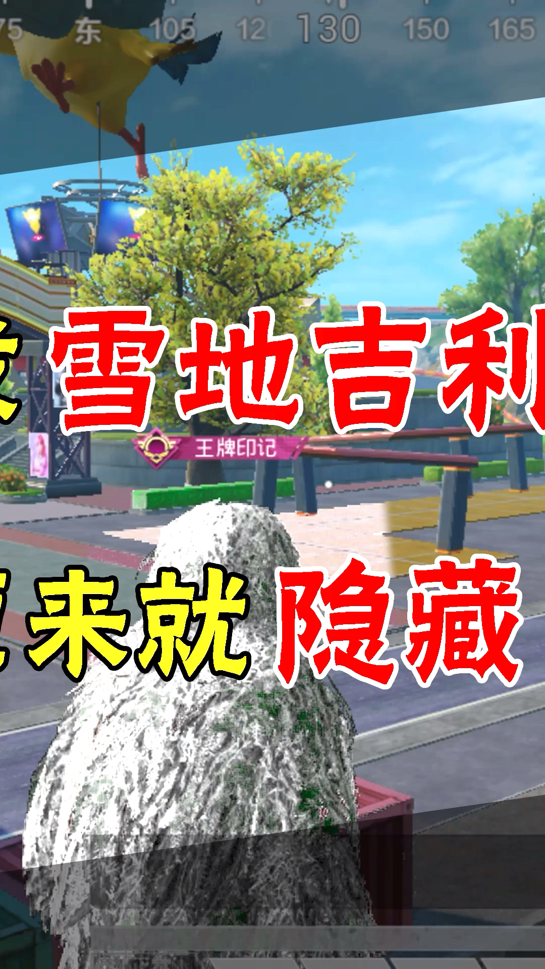 和平精英#全网首发雪地吉利服,原来就隐藏在这里(2)