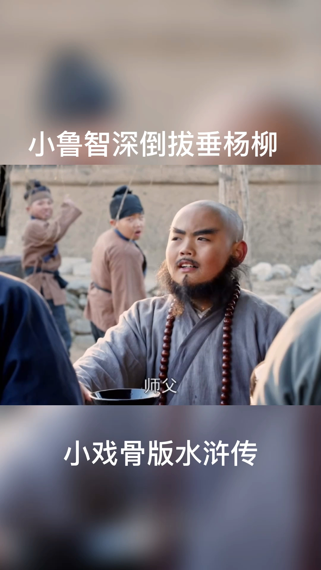 电视剧儿童版水浒传小鲁智深还挺厉害
