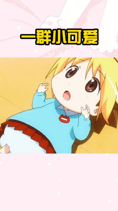 动漫#发现一群小可爱,你们觉得呢?