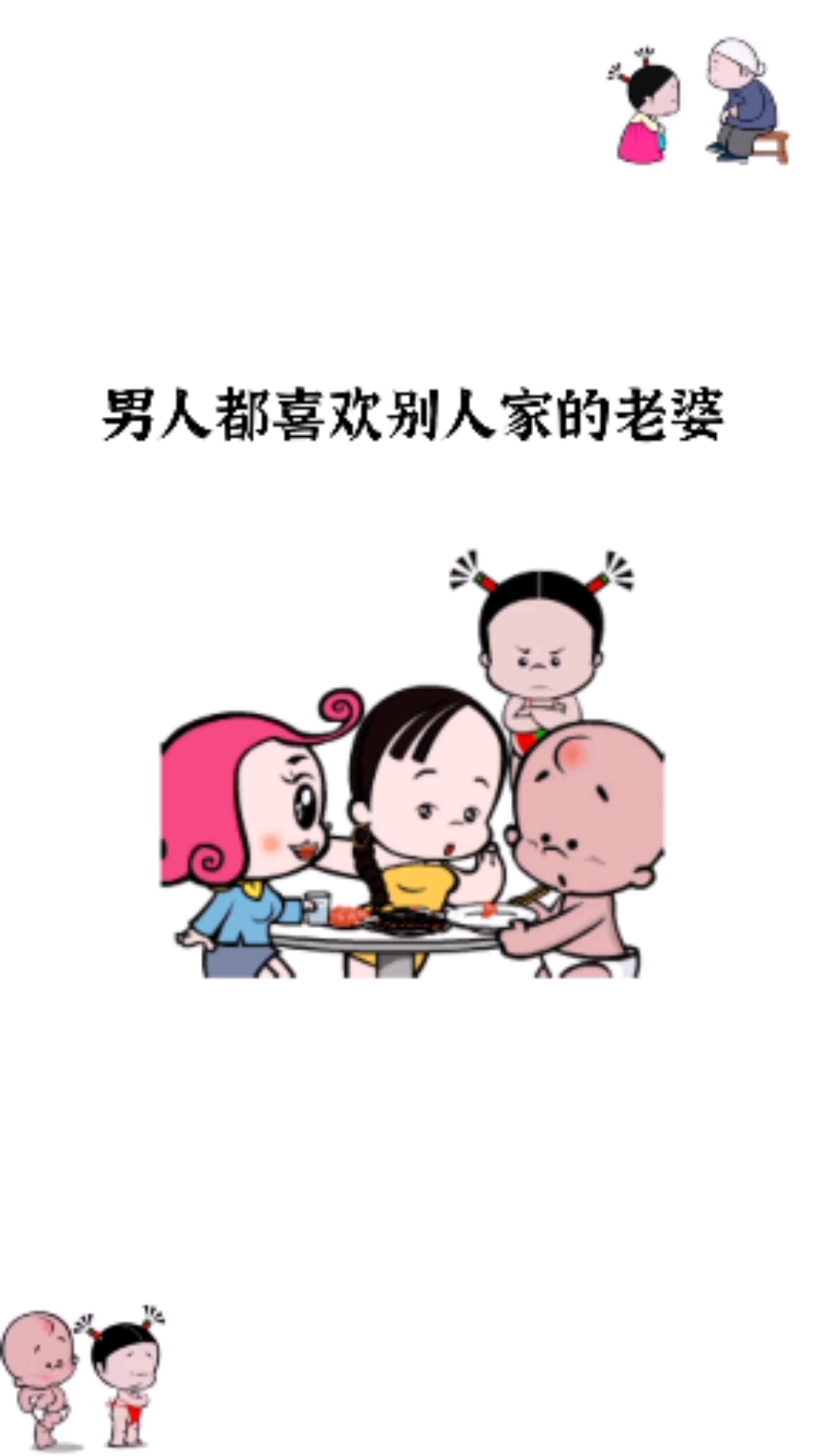 搞笑小破孩#男人都喜欢别人家的老婆