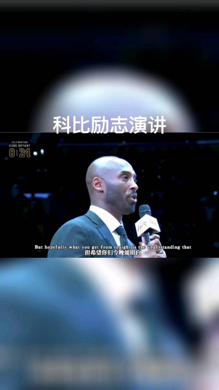 科比#科比励志演讲,讲述追寻梦想的意义.