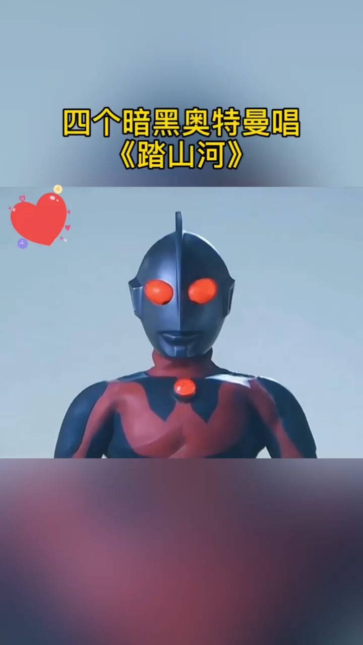 奥特曼#四个暗黑奥特曼唱《踏山河》