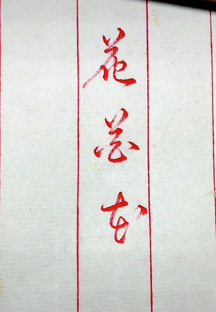 硬笔手写#"花"字常用3种行草写法,你学会了吗?