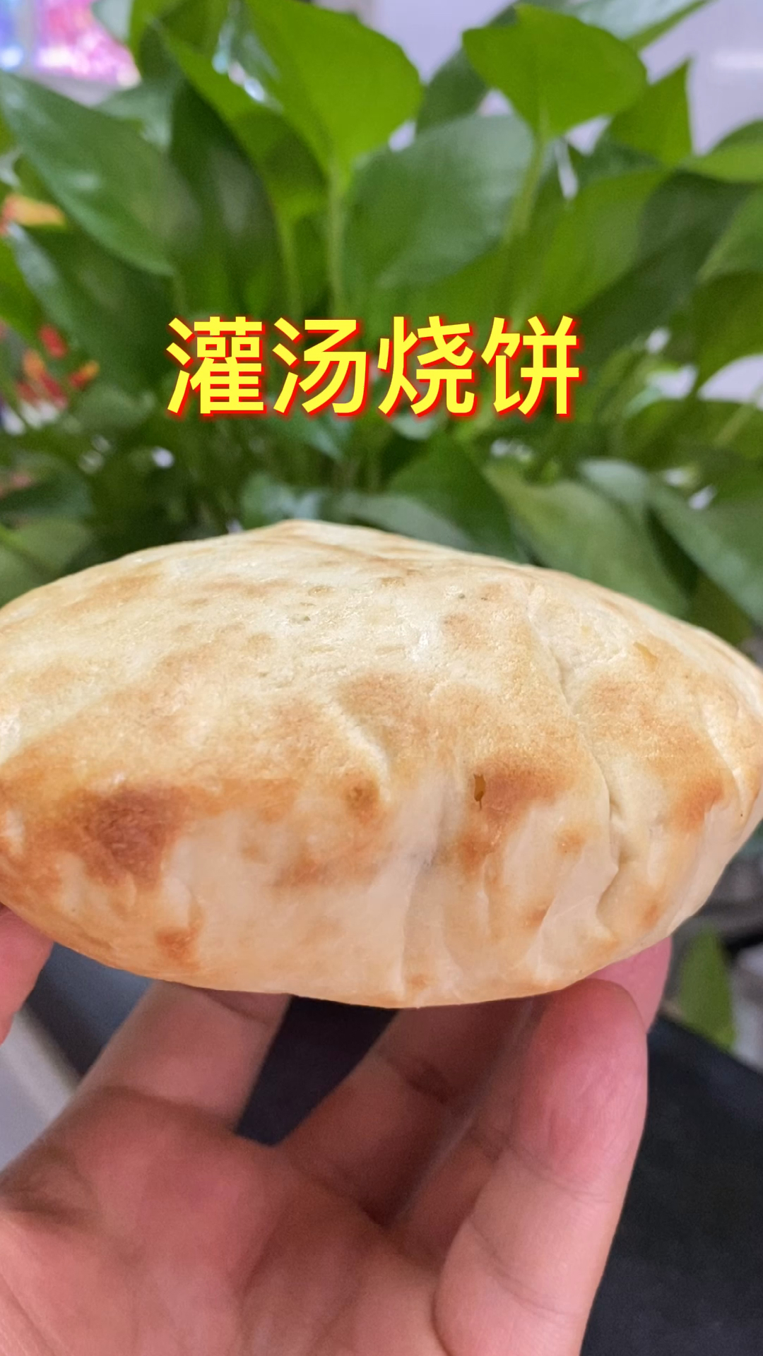 灌汤烧饼#成功没有捷径,只要尽心尽力,付出努力就很自豪,只有经历了
