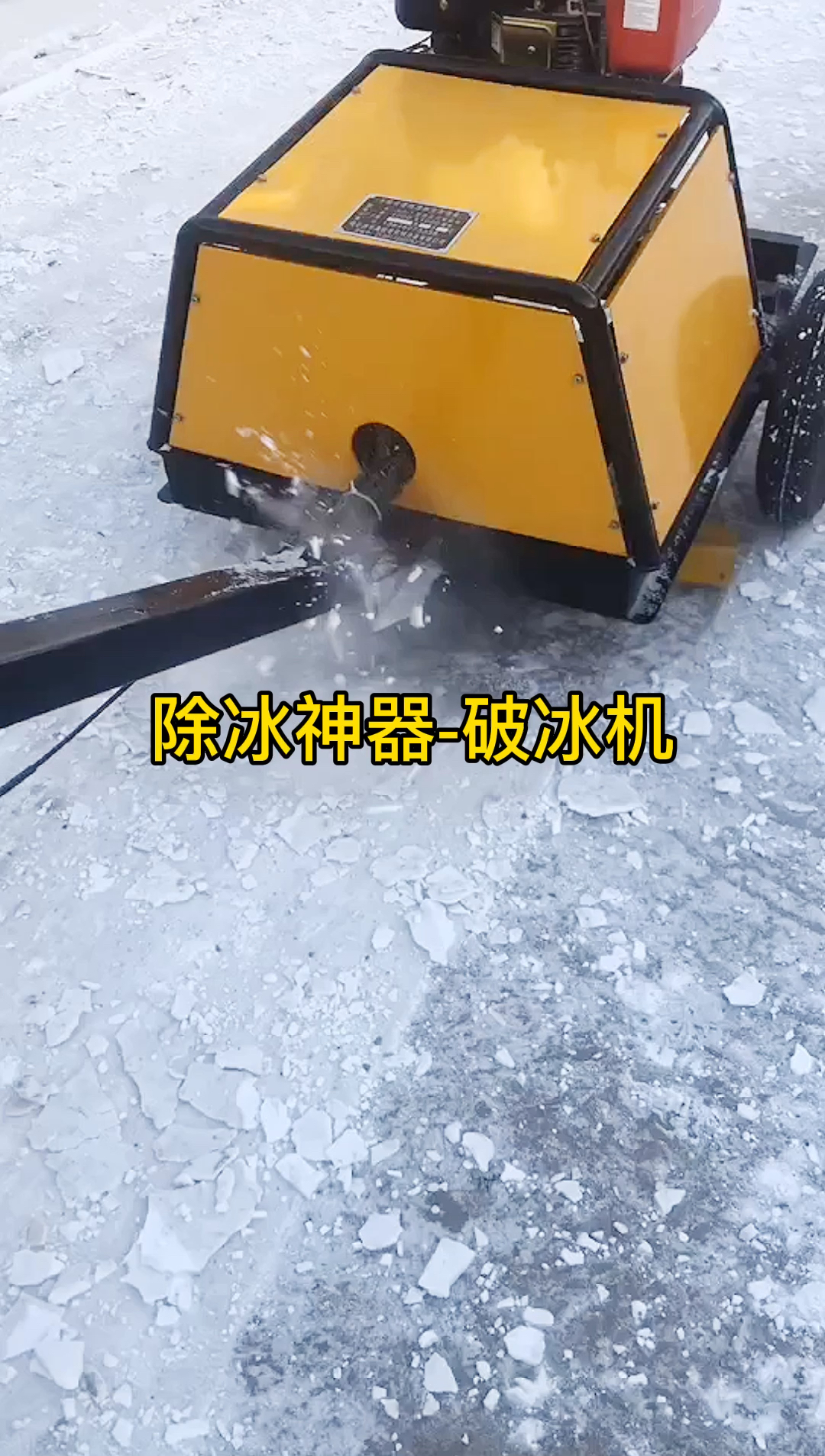 除雪機路面除冰機破冰機效果非常棒