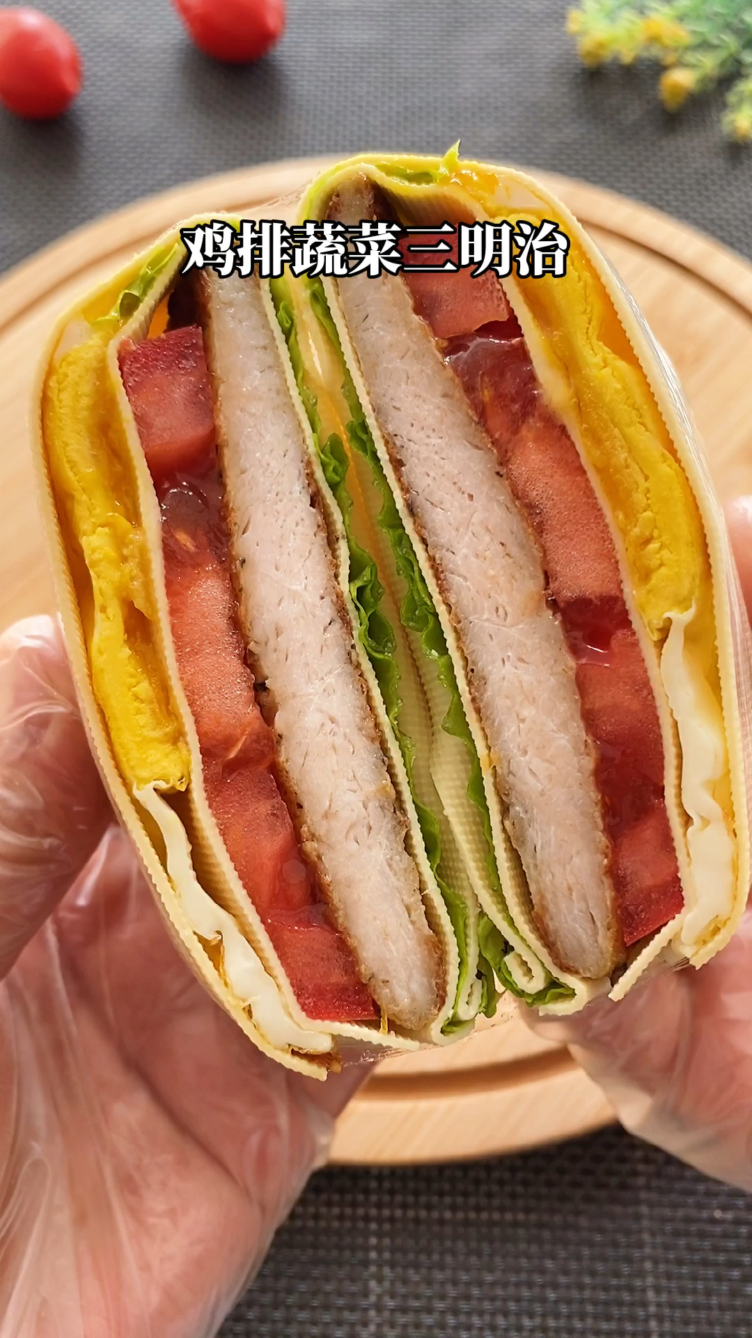 该减肥了#让你越来越瘦停不下来的鸡排蔬菜三明治,多吃也不怕长肉肉