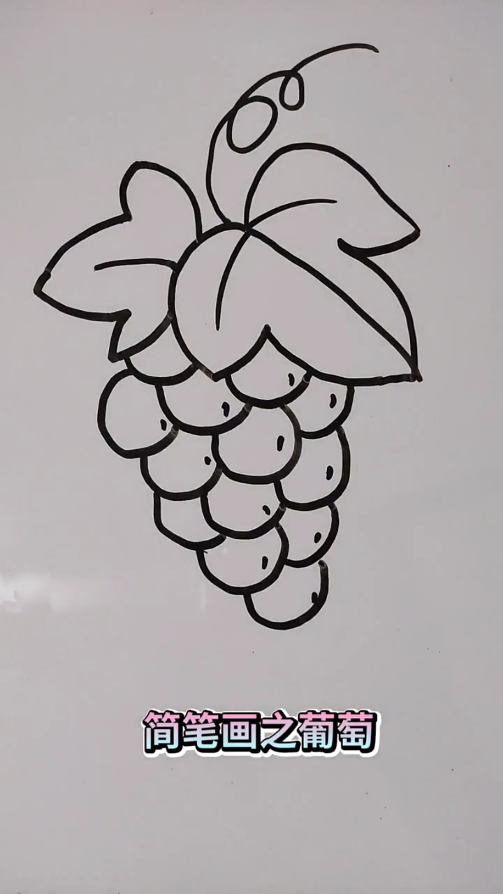 画画原来如此简单#简笔画之葡萄绘画可以丰富一个人生活,提高孩椎的