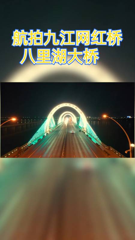 九江#航拍九江八里湖大桥夜景,为美丽的家乡点个赞吧!