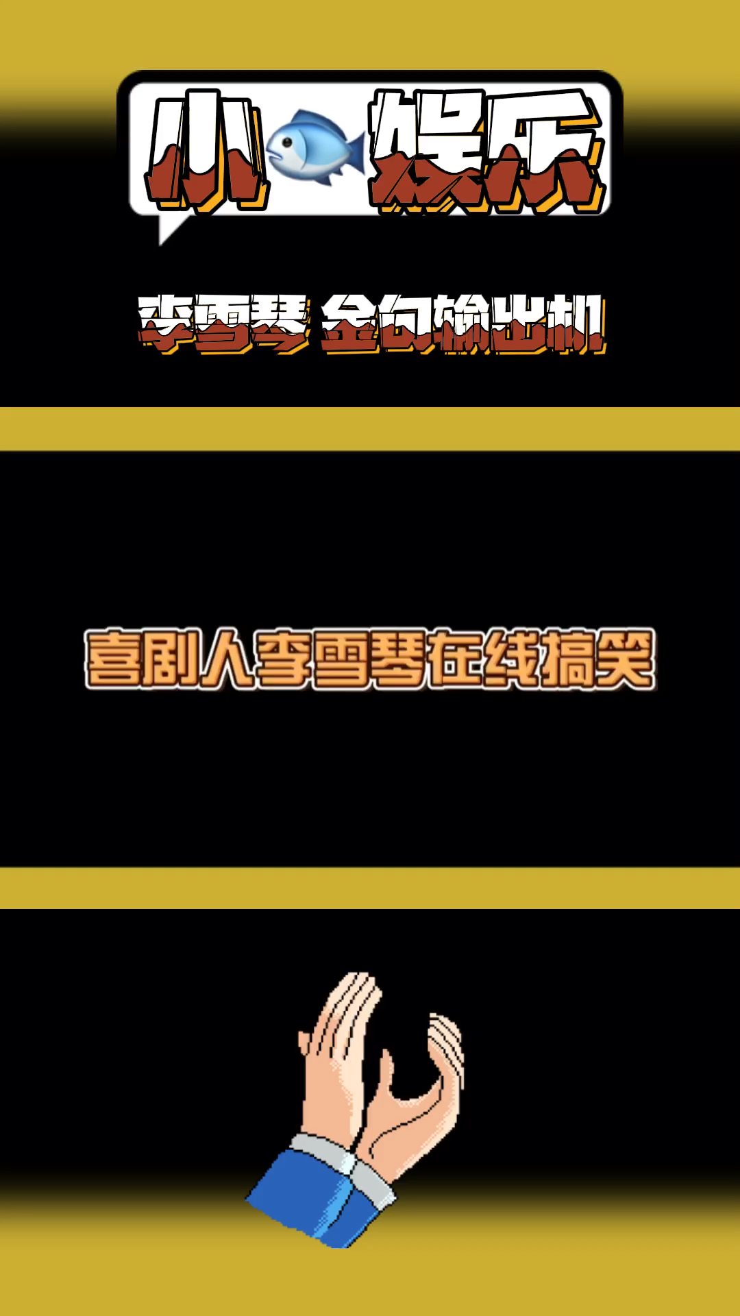 明星娱乐#李雪琴金句输出机