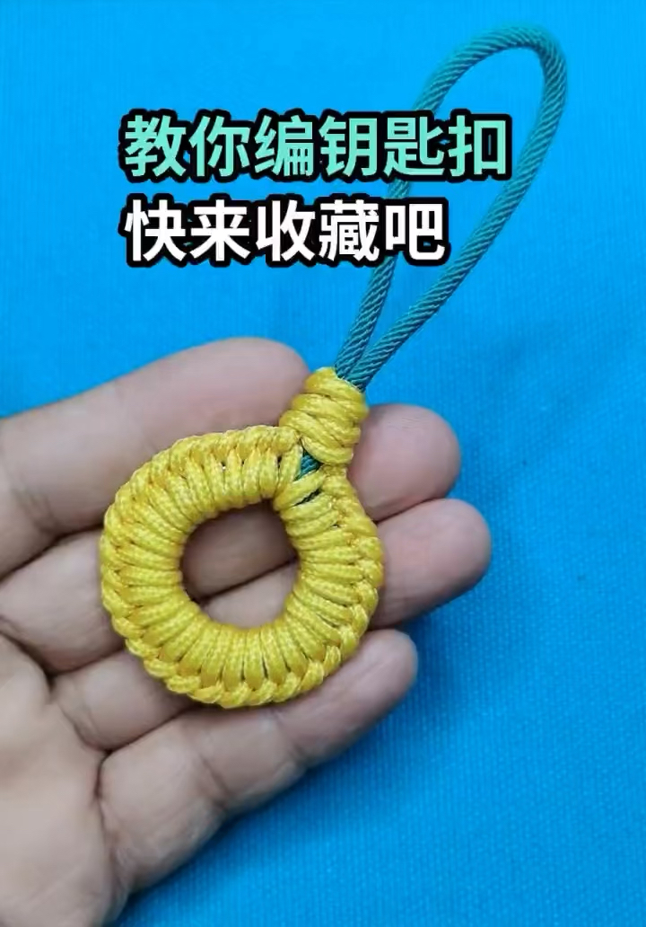 钥匙扣编织教程
