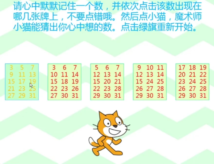 scratch编程与魔术之《猜心术》