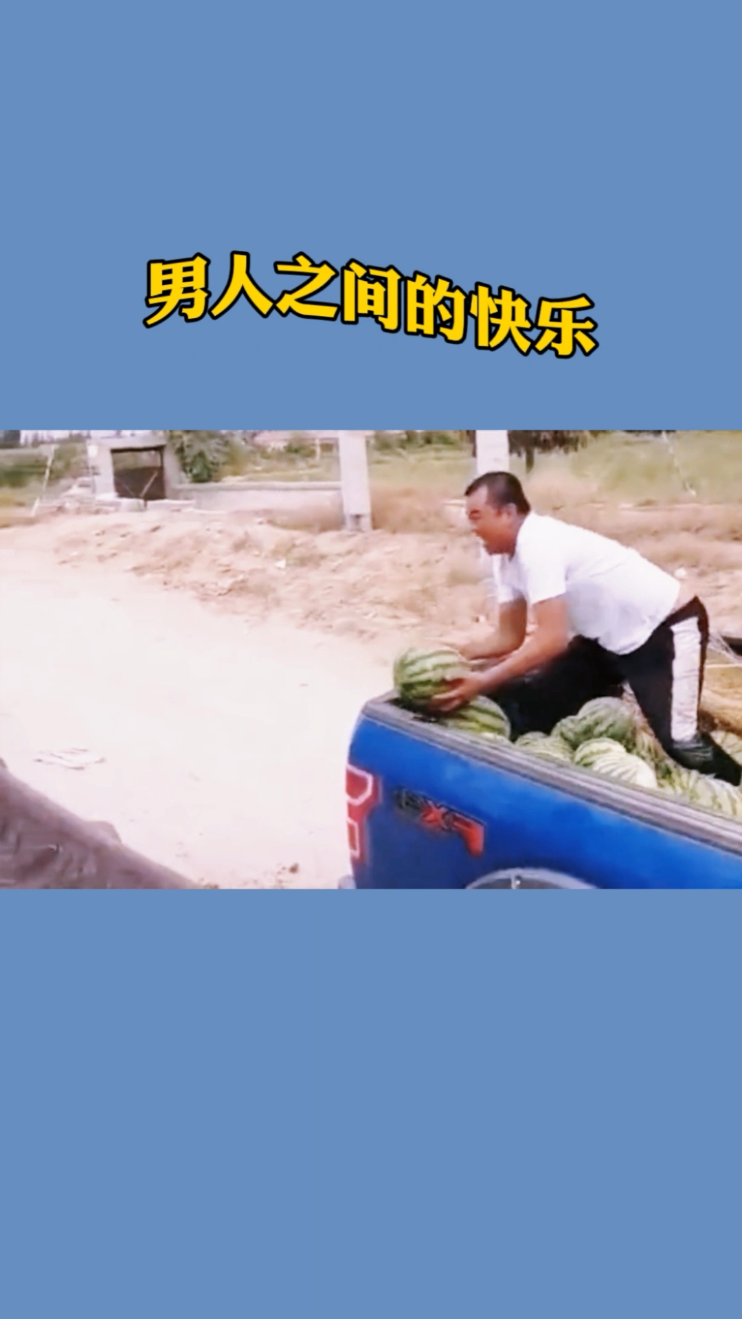 男人之间的快乐就是这么简单