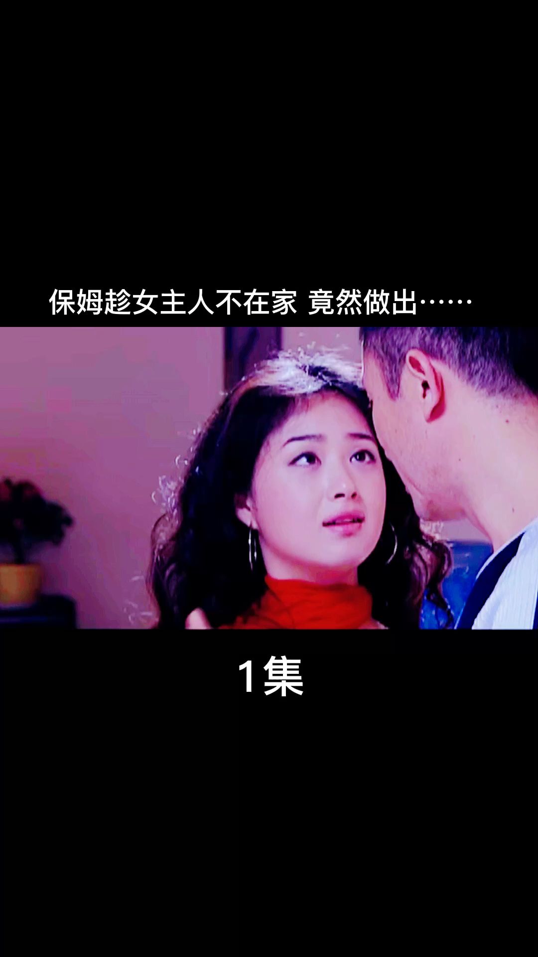 防火防盗防闺蜜还要防保姆