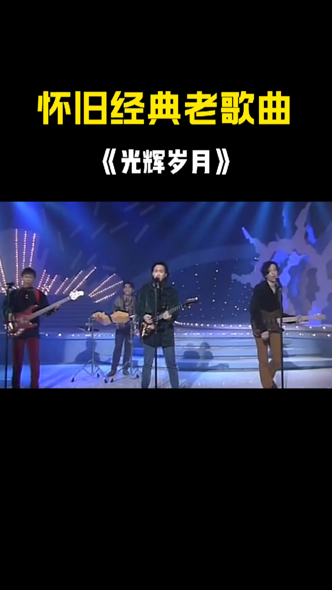 怀旧经典老歌曲,光辉岁月