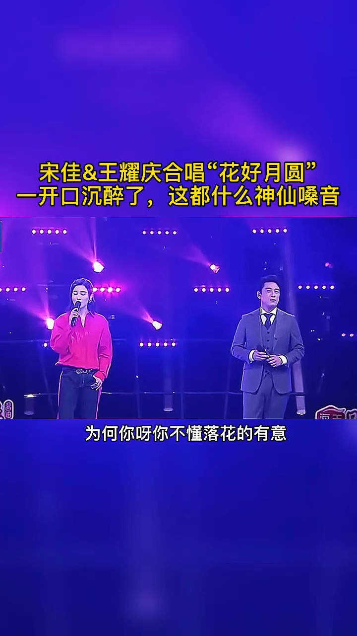 宋佳王耀庆合唱花好月圆一开口沉醉了