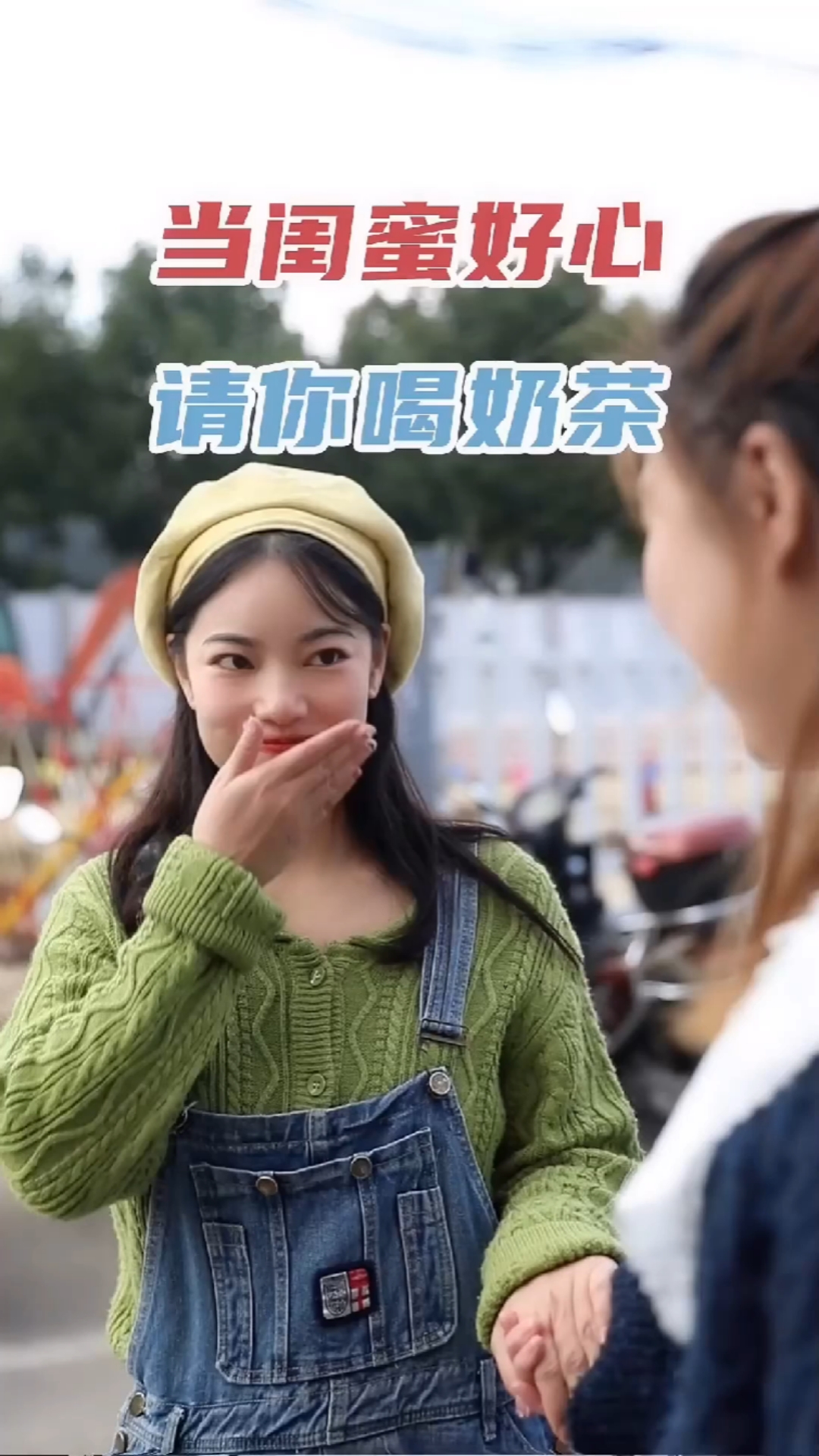 当闺蜜突然请你喝奶茶我就知道没好事
