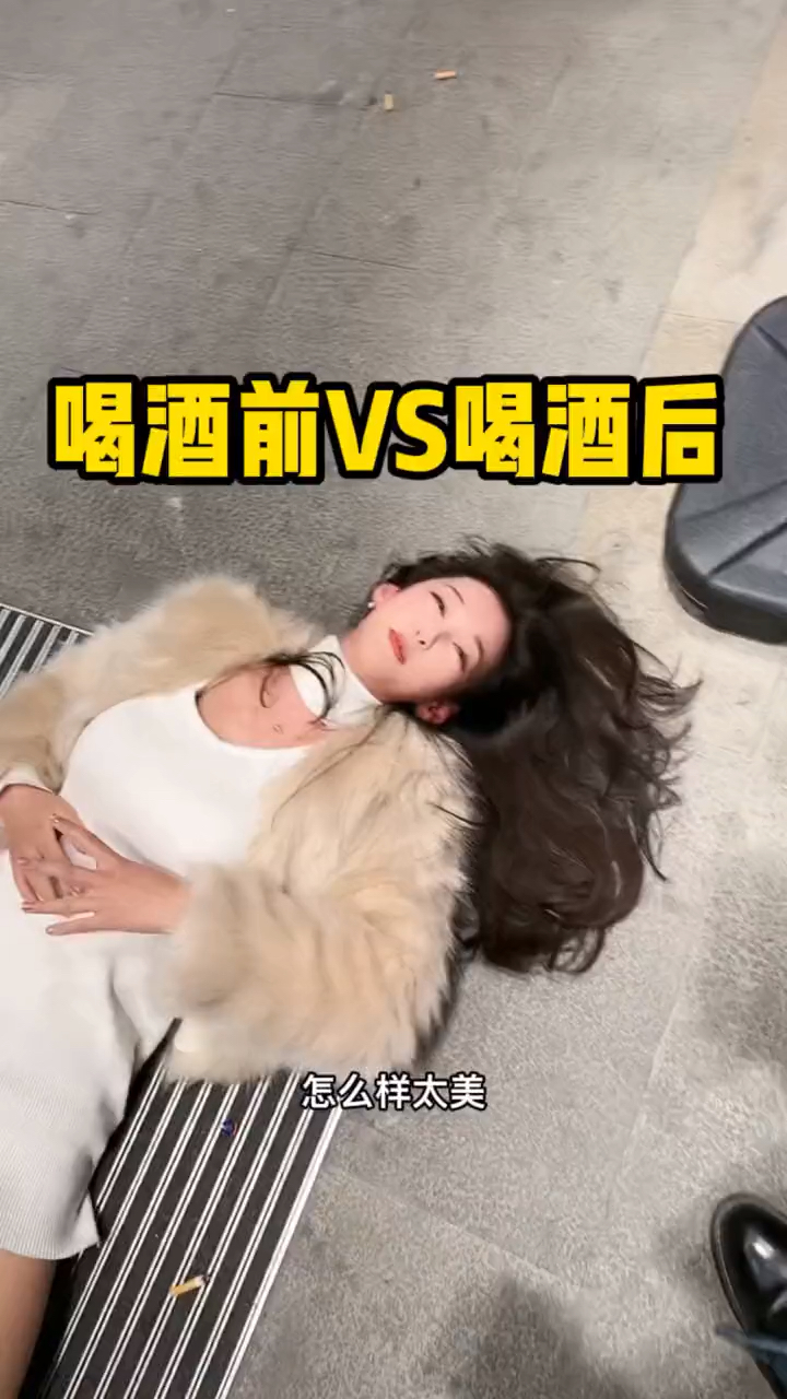 内容过于真实#女生喝酒前vs喝酒后