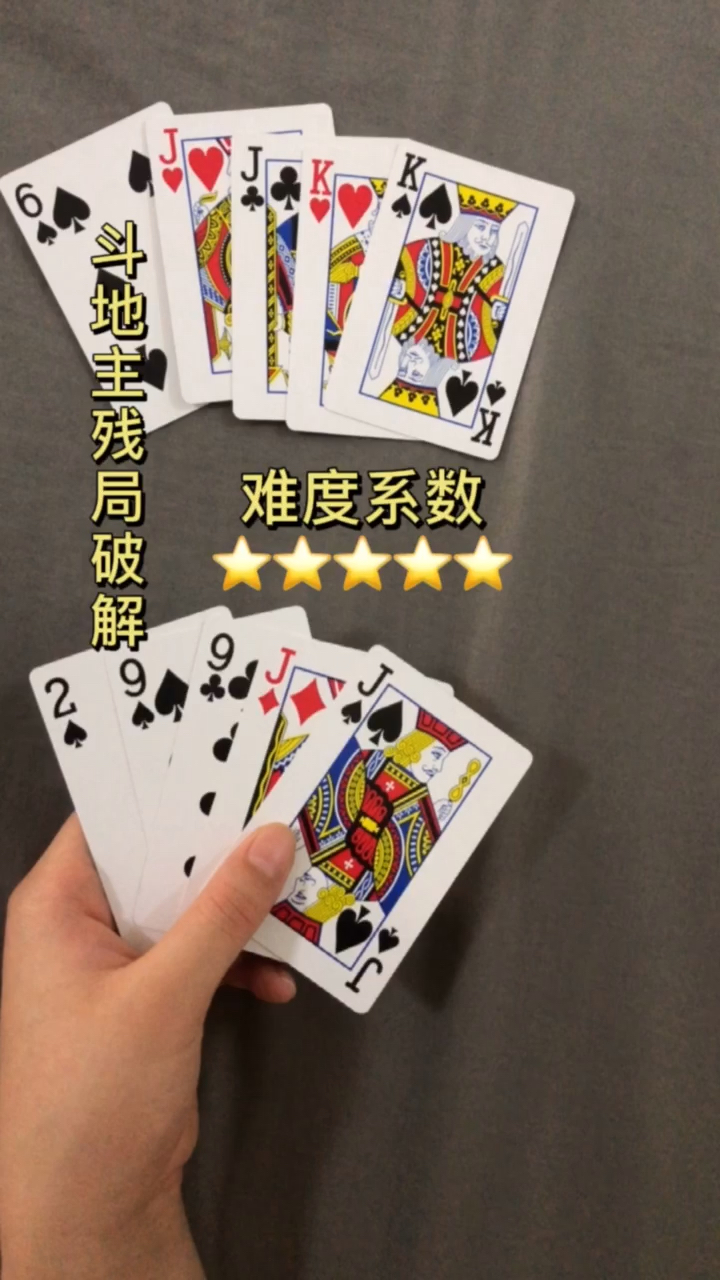 全民游戏季#斗地主残局破解