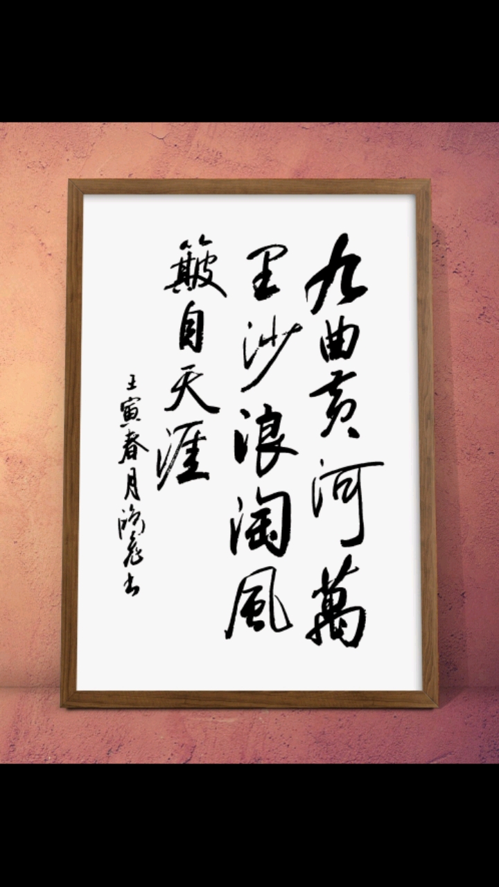九曲黄河万里沙,浪淘风簸自天涯