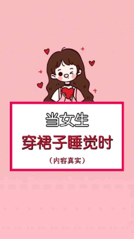 当女生穿裙子睡觉时,内容太过于真实了