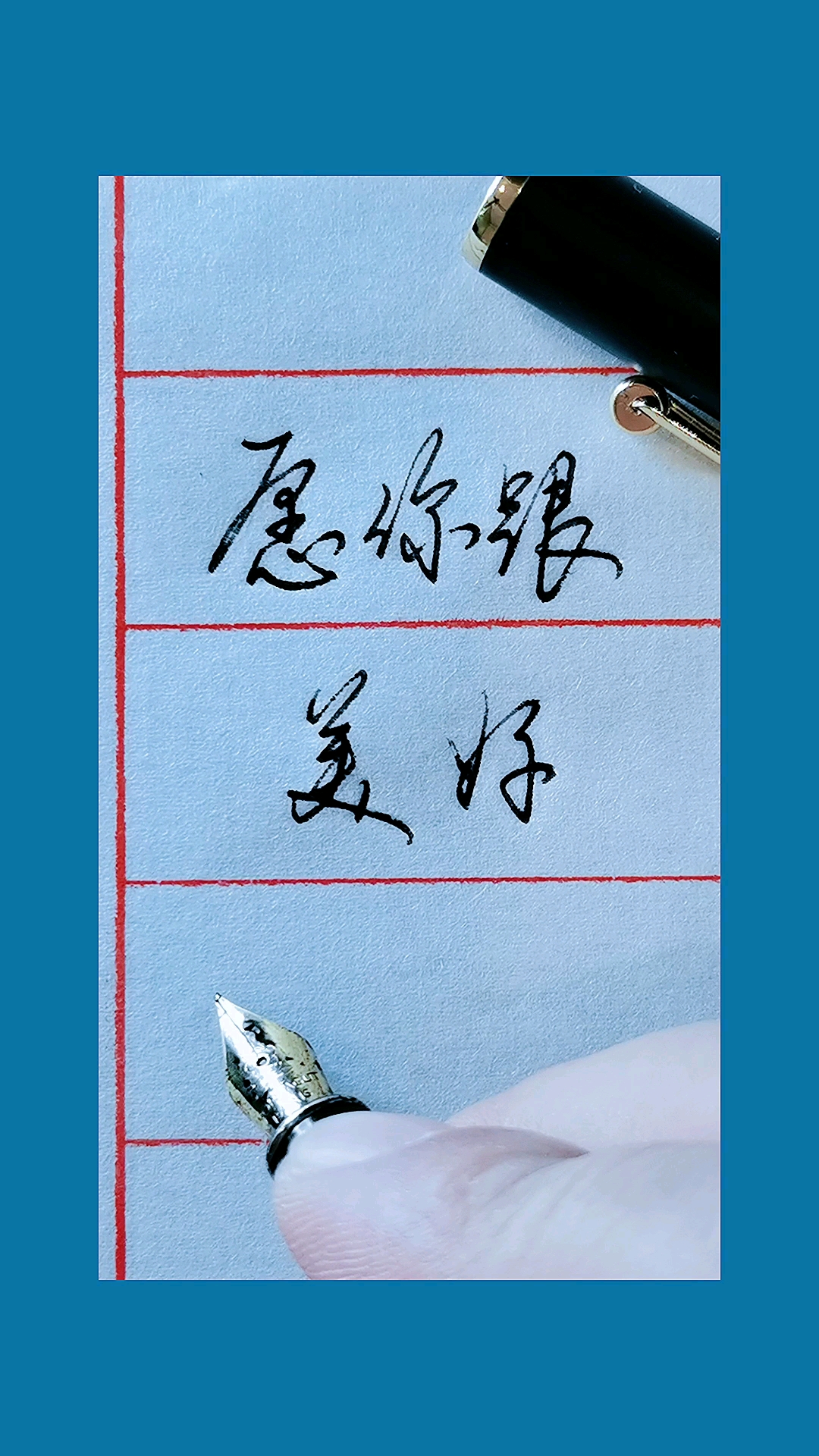 手写钢笔字愿你跟美好不期而遇