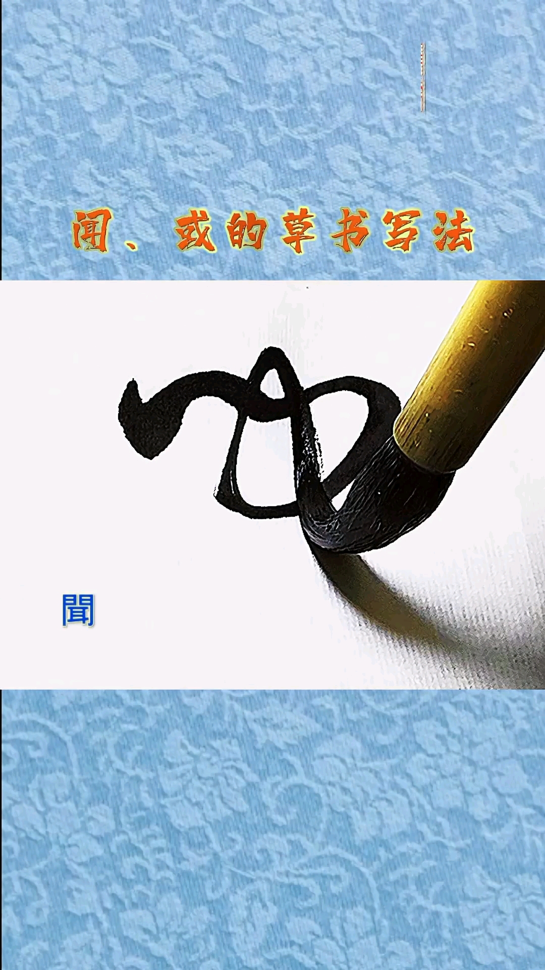 闻字组词 草书图片