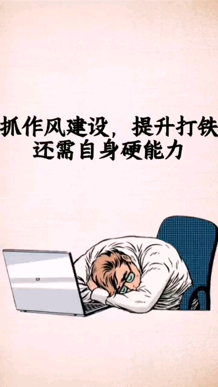 抓作风建设,提升打铁还需自身硬能力