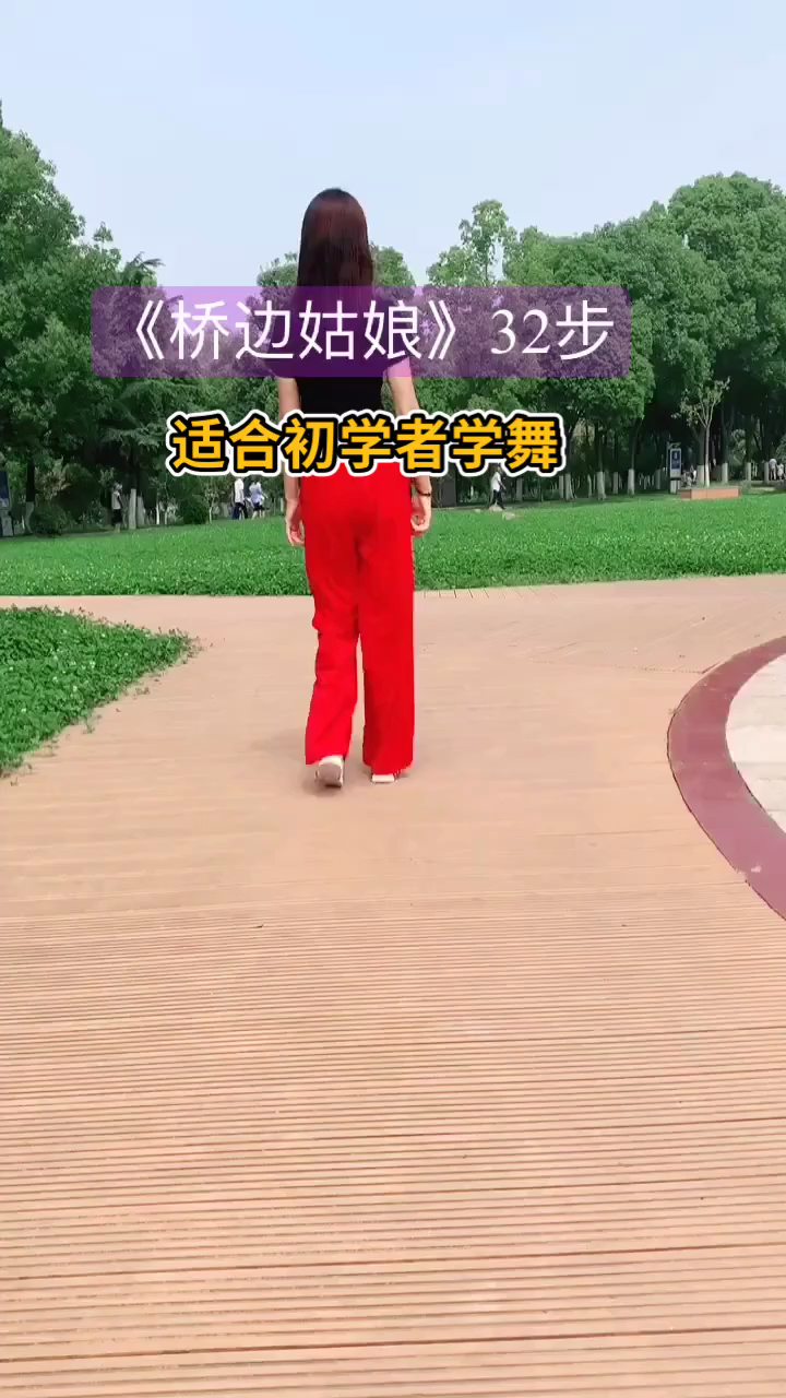 好看广场舞#桥边姑娘一看就会