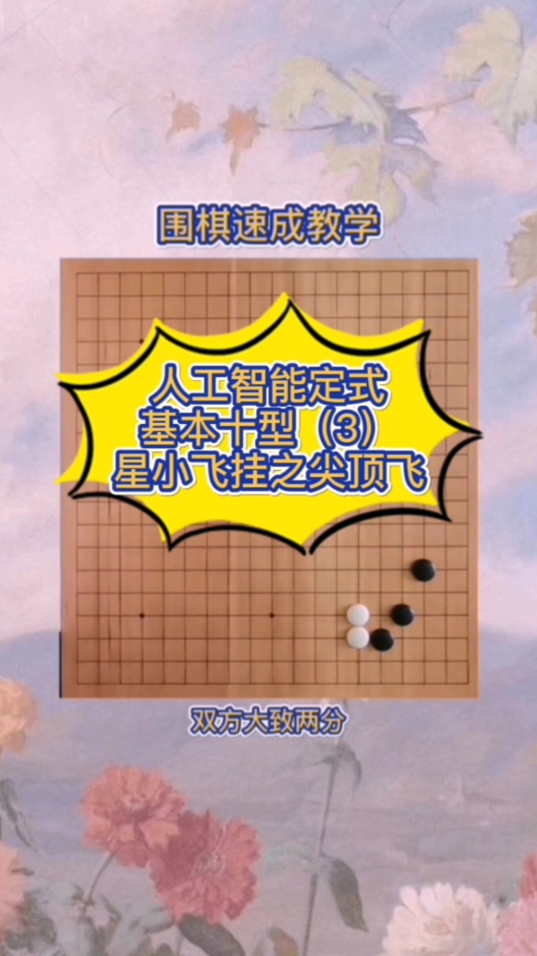 围棋#理论讲堂-定式飞刀-曾经被批判的俗手