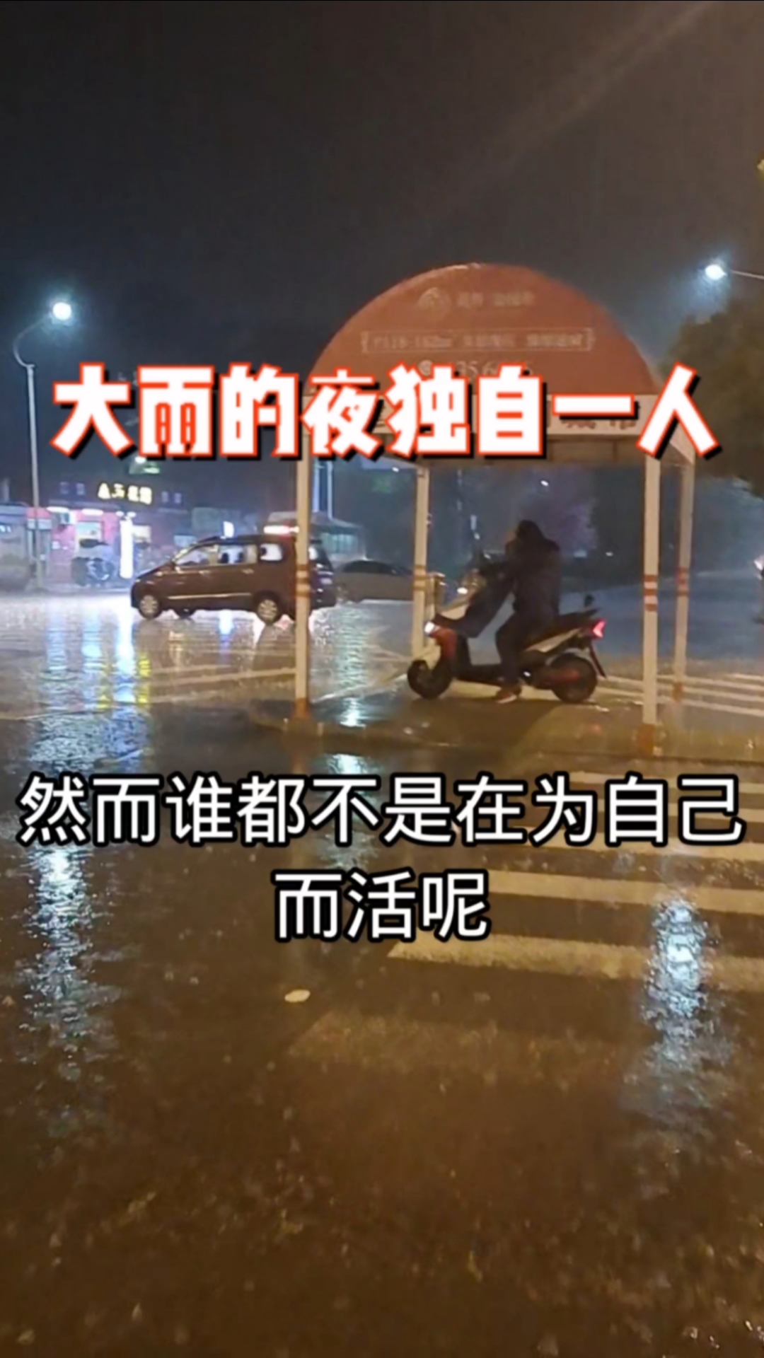 情感语录#一个人的夜,一个人的路,一个人走,人到中年不得不向现实低头