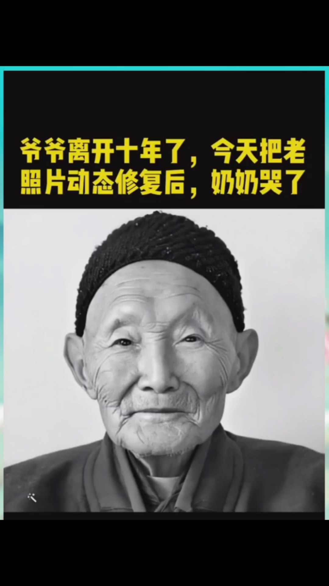 老照片修复#爷爷去世十年了,今天把老照片修复后,奶奶高兴的哭了