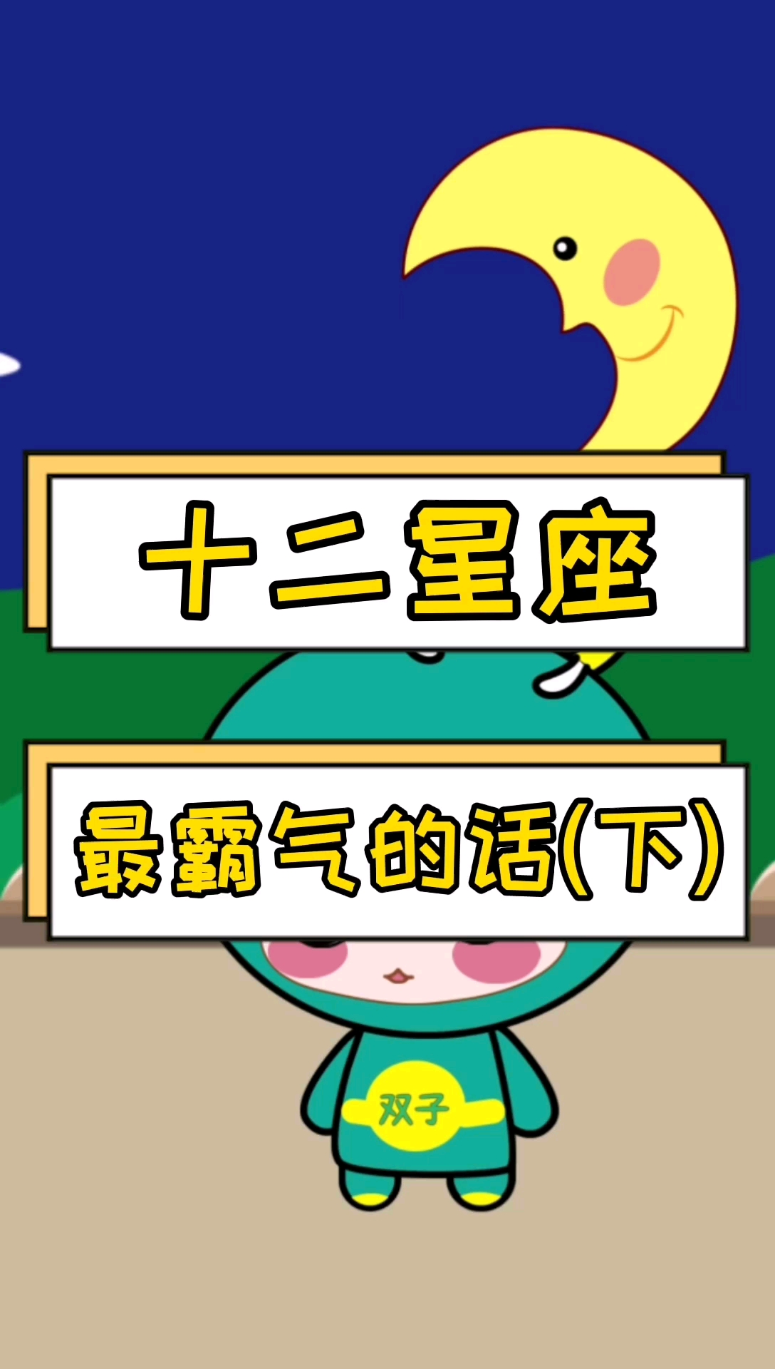 十二星座最霸气的话,下