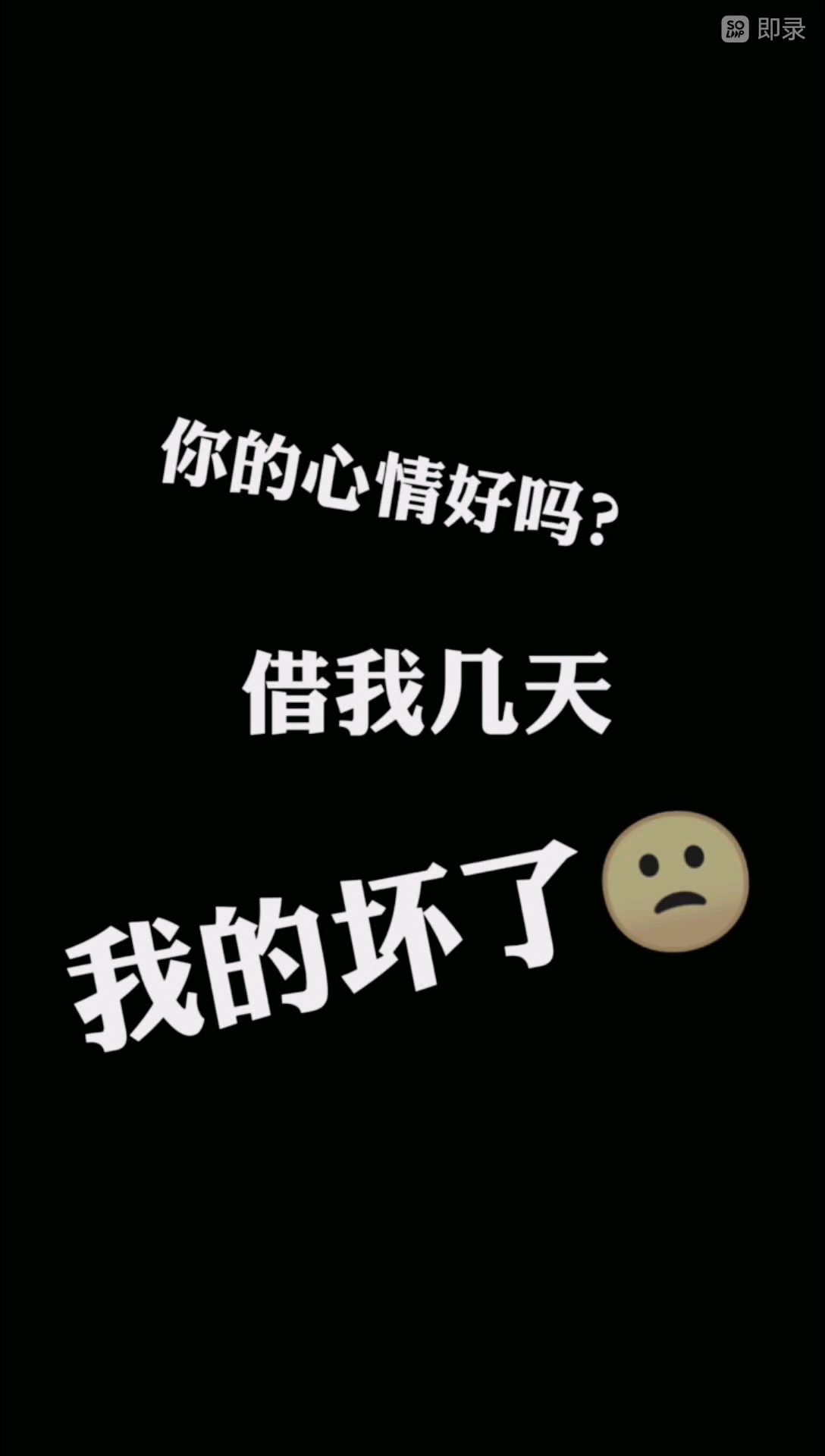 你的神情好吗,给我借几天我的坏了