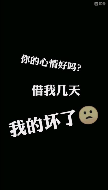 你的神情好吗,给我借几天我的坏了