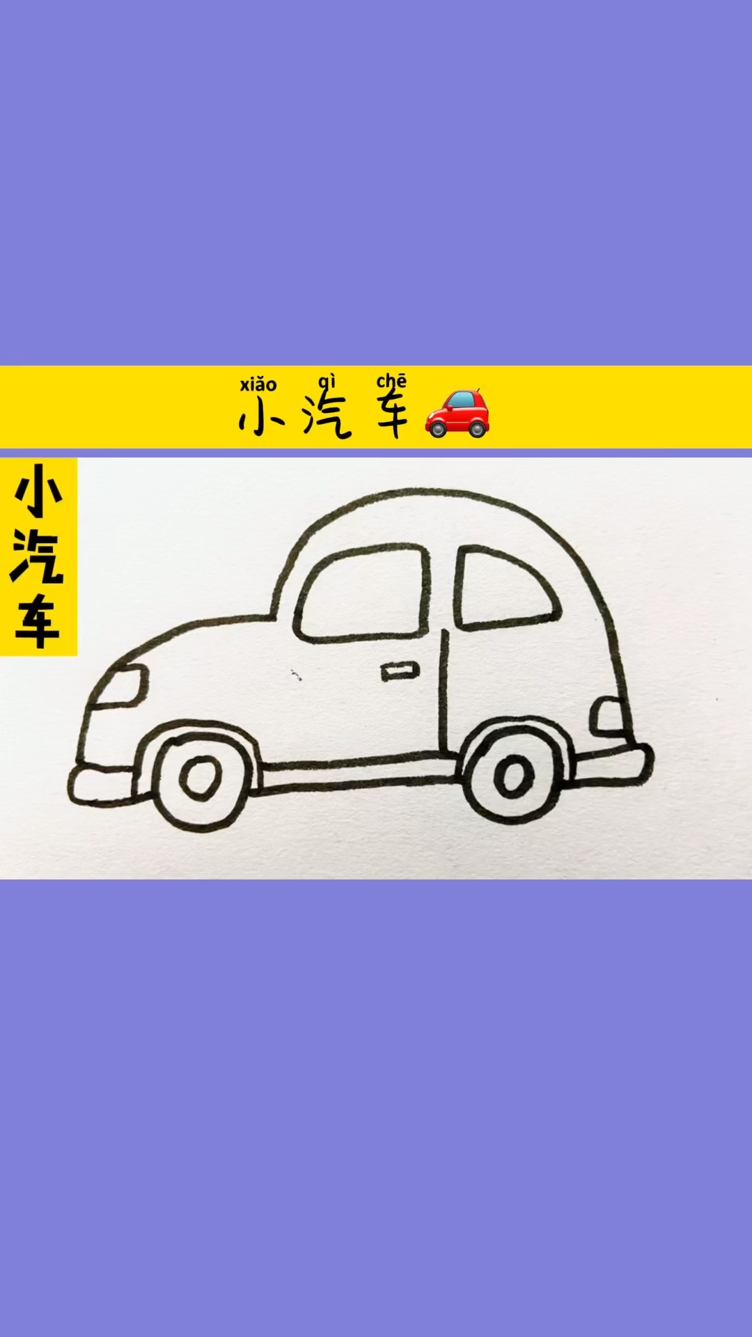 简笔画小汽车真可爱两个轮子呼呼跑
