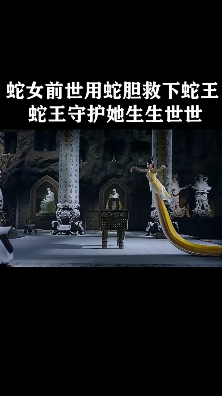 精彩影视#妖月影视剪辑: 蛇女前世牺牲自己救下蛇王,来世蛇王报恩护