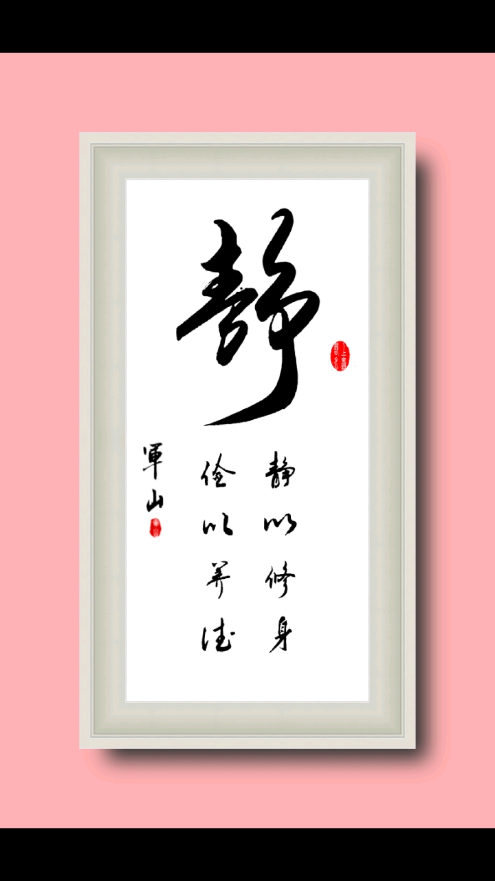 静以修身,俭以养德!