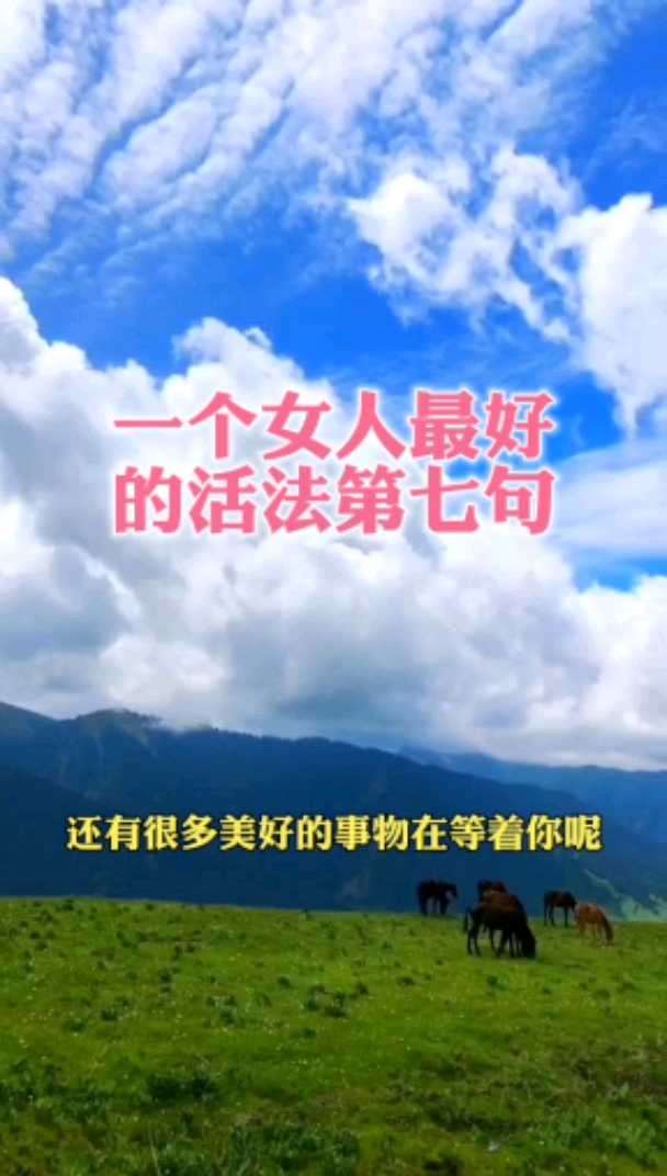 一个女人最好的活法#无能发生多么糟糕的事##都不要感到悲伤###都好好