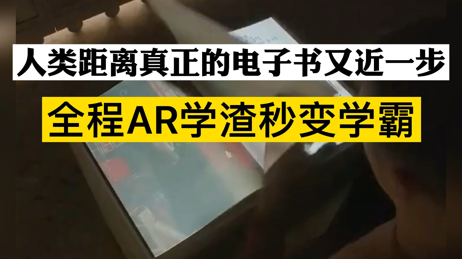 人类未来真正的电子书，AR的视觉享受，学渣秒变学霸？-度小视
