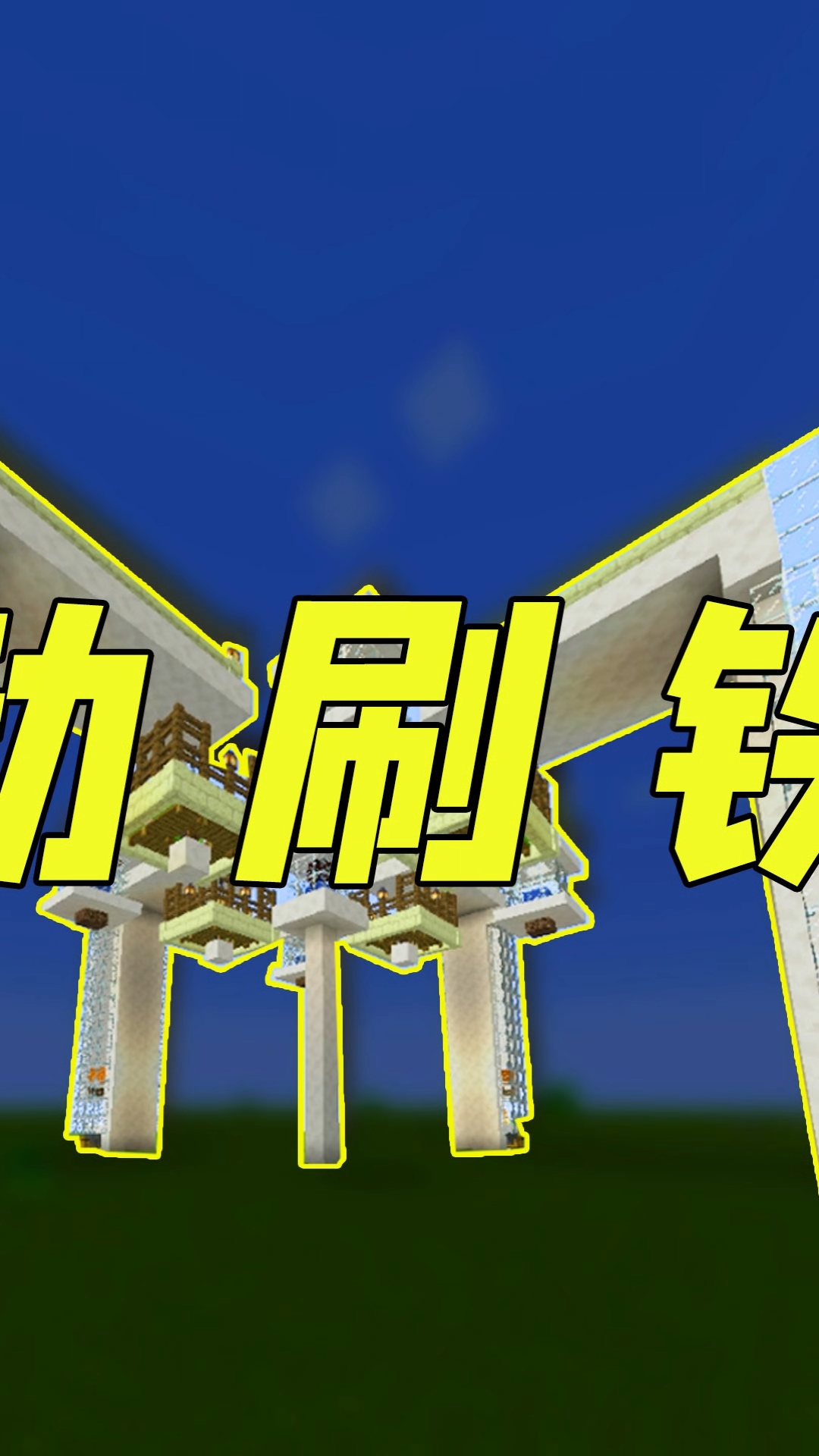 我的世界我的世界新手3分钟就会做的自动刷铁机效率太强了2