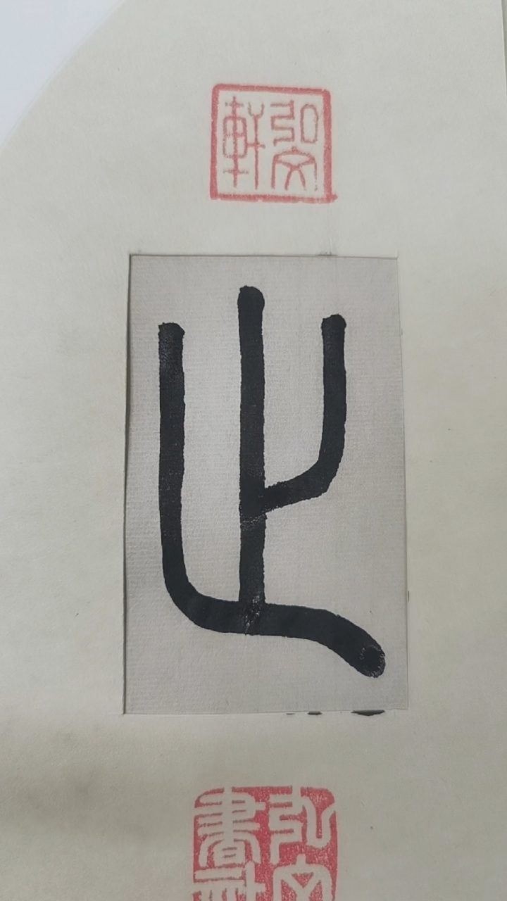 全民书法秀每日习字篆书止