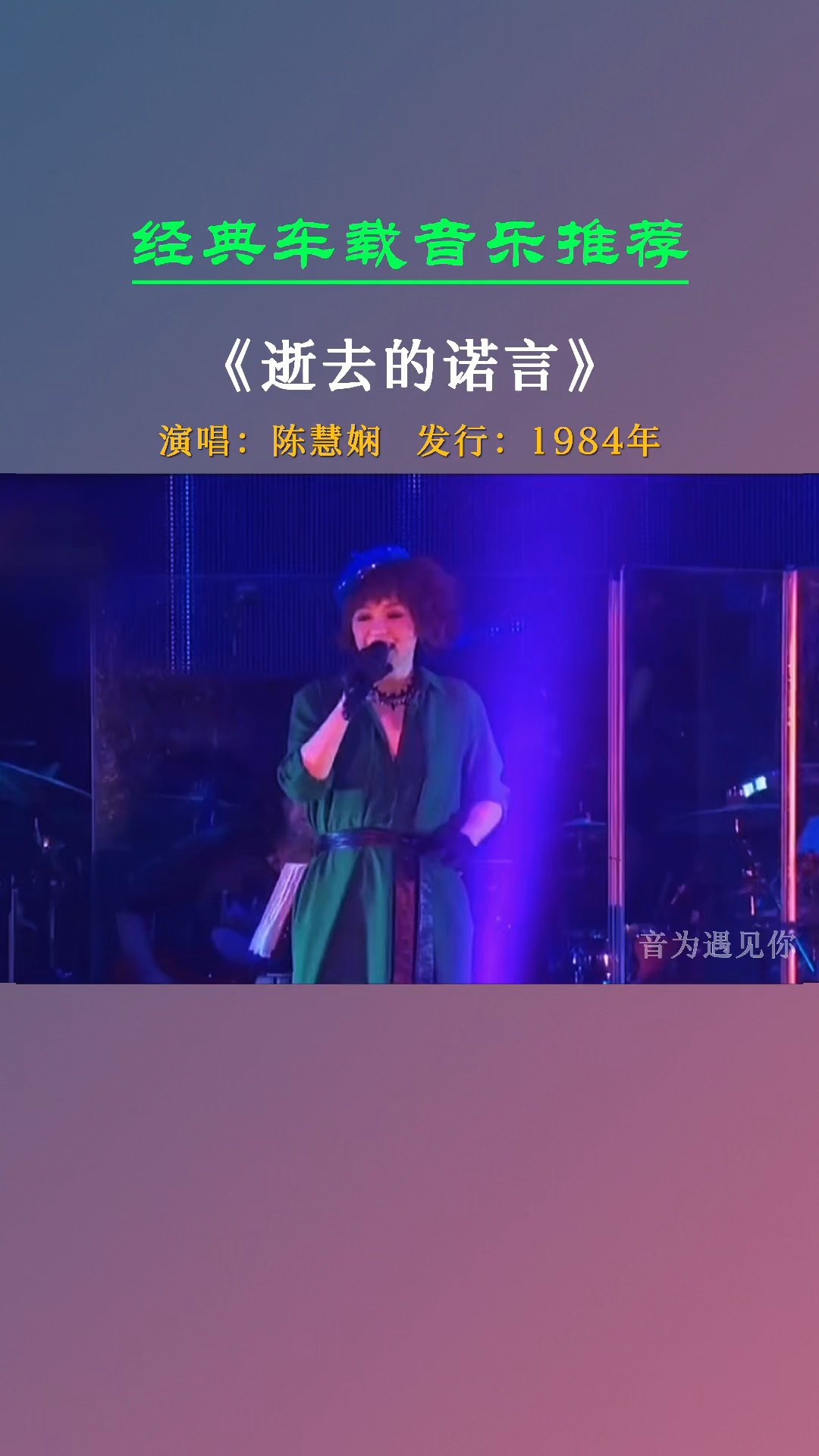 我们曾经爱过几回,又痛过几回……《逝去的诺言》陈慧娴