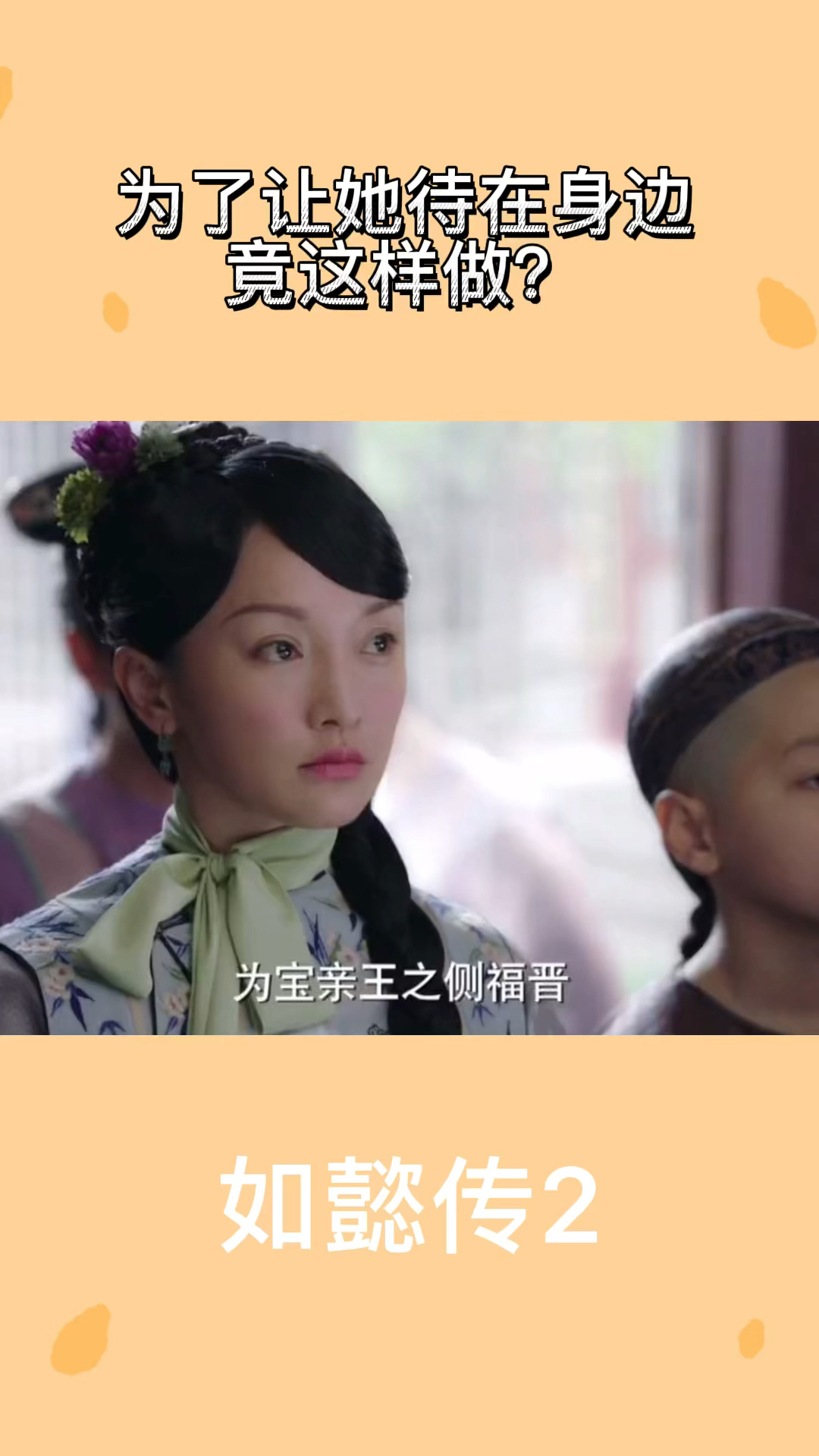 如懿传四阿哥为了让她待在身边青樱格格成了侧福晋这是爱还是不爱